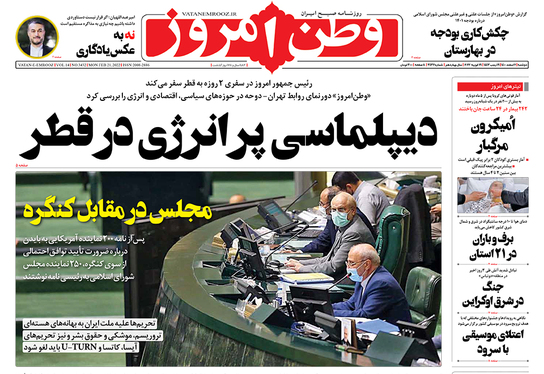 صفحه نخست روزنامه‌های کشور - دوشنبه ۲ اسفند ۱۴۰۰