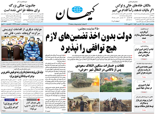 صفحه نخست روزنامه‌های کشور - دوشنبه ۲ اسفند ۱۴۰۰