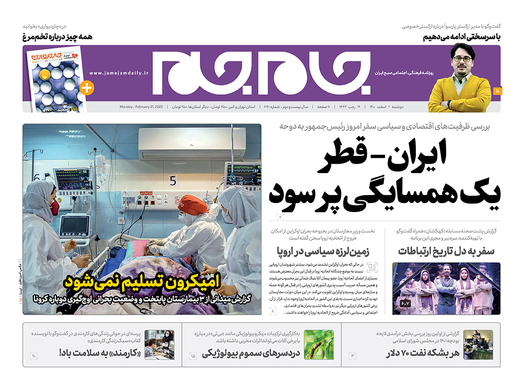صفحه نخست روزنامه‌های کشور - دوشنبه ۲ اسفند ۱۴۰۰