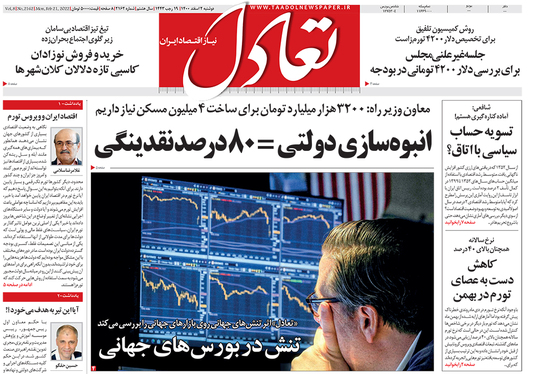 صفحه نخست روزنامه‌های کشور - دوشنبه ۲ اسفند ۱۴۰۰