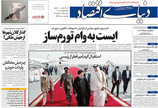 صفحه نخست روزنامه‌های کشور - سه‌شنبه ۳ اسفند ۱۴۰۰