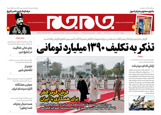 صفحه نخست روزنامه‌های کشور - سه‌شنبه ۳ اسفند ۱۴۰۰