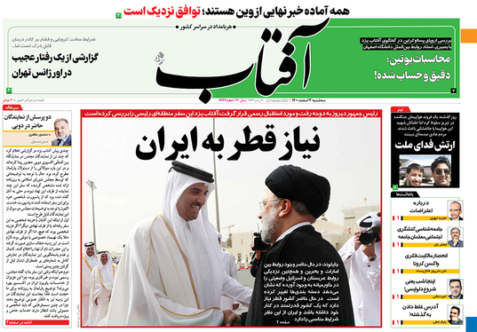 صفحه نخست روزنامه‌های کشور - سه‌شنبه ۳ اسفند ۱۴۰۰