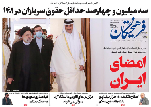 صفحه نخست روزنامه‌های کشور - سه‌شنبه ۳ اسفند ۱۴۰۰