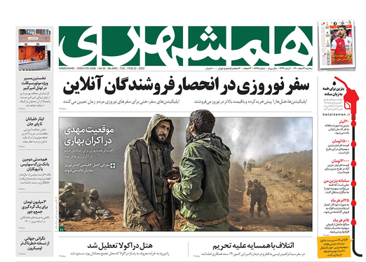 صفحه نخست روزنامه‌های کشور - سه‌شنبه ۳ اسفند ۱۴۰۰